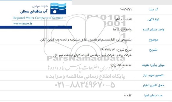انتخاب مشاور  پشتیبانی نرم افزار سیستم اتوماسیون اداری پیشرفته و تحت وب فرزین آیکن 
