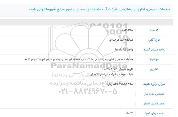 مناقصه خدمات عمومی اداری و پشتیبانی شرکت آب منطقه ای سمنان و امور منابع شهرستانهای تابعه