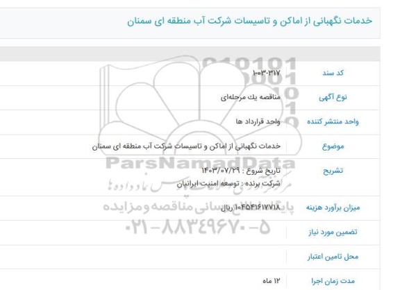 مناقصه خدمات نگهبانی از اماکن و تاسیسات شرکت آب منطقه ای سمنان 