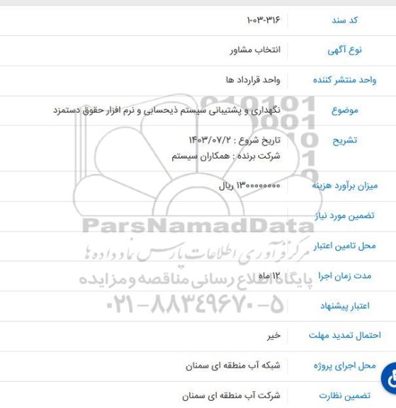 انتخاب مشاور نگهداری و پشتیبانی سیستم ذیحسابی و نرم افزار حقوق دستمزد 