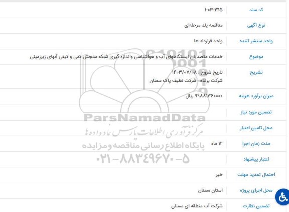 مناقصه خدمات متصدیان ایستگاه های آب و هواشناسی و اندازه گیری شبکه سنجش کمی و کیفی آبهای زیرزمینی