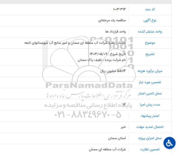 مناقصه خدمات نقلیه شرکت آب منطقه ای