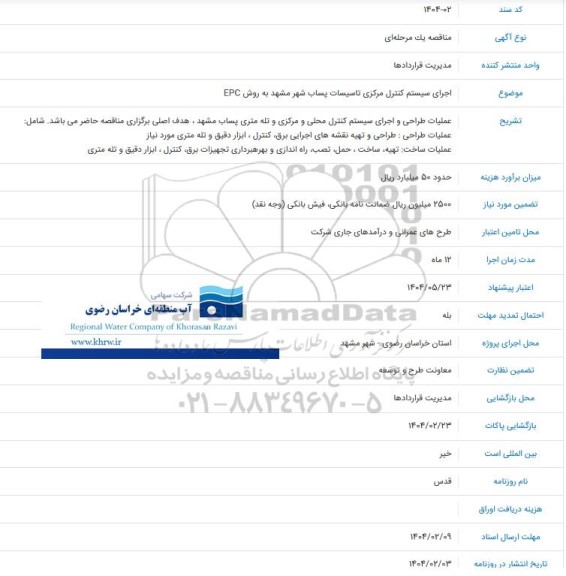 مناقصه  اجرای سیستم کنترل مرکزی تاسیسات پساب شهر