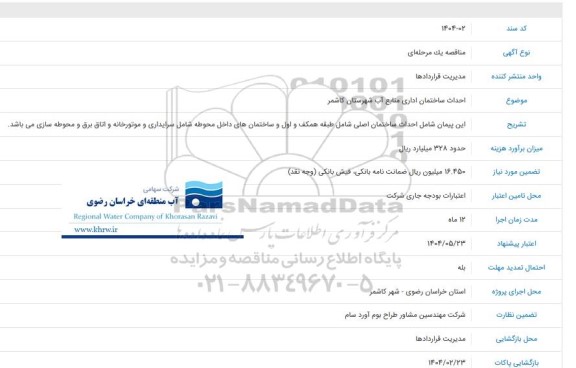 مناقصه  احداث ساختمان اداری منابع آب 
