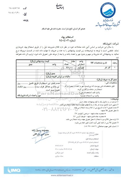 استعلام گاز کلر 