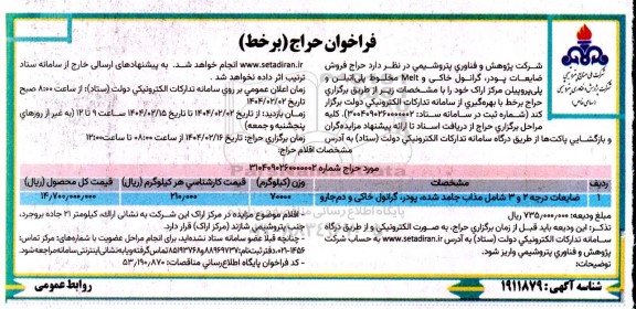 فراخوان حراج فروش ضایعات پودر ، گرانول خاکی و Melt مخلوط پلی اتیلن و پلی پروپیلن