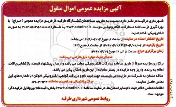 مزایده تخریب ساختمان کشتارگاه