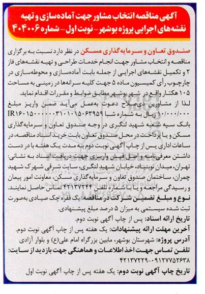 مناقصه انتخاب مشاور جهت آماده سازی و تهیه نقشه های اجرایی پروژه 