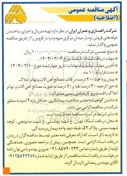 مناقصه تهیه متریال و اجرای ساختمان غرفه های فروش تره بار میدان مرکزی - اصلاحیه 