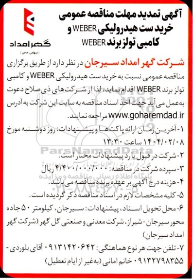 تمدید مناقصه عمومی خرید ست هیدرولیکی WEBER و کامبی تولز برند WEBER