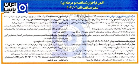 فراخوان مناقصه انتخاب پیمانکار جهت تامین وسایل نقلیه با راننده...