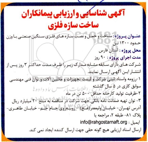 آگهی شناسایی و ارزیابی پیمانکاران ساخت سازه فلزی 