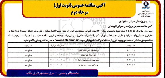 مناقصه پروژه جدول کشی معابر شهری... مرحله دوم