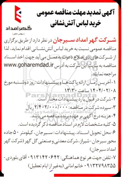  تمدید مناقصه عمومی خرید لباس آتش نشانی