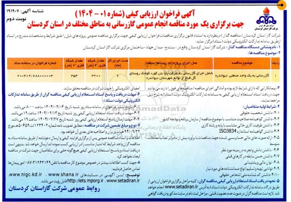 مناقصه گازرسانی به یک واحد صنعتی دیواندره ​​​​​​​نوبت دوم 