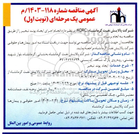 آگهی مناقصه ایجاد پوند تبخیر 
