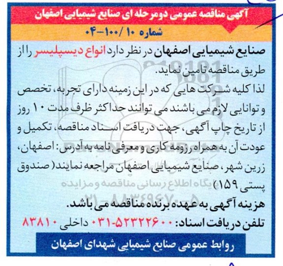 مناقصه  انواع انواع دیسپلیسر
