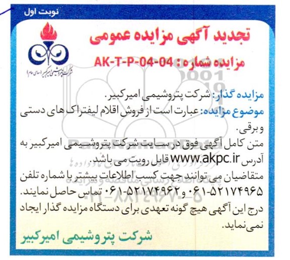 مزایده فروش اقلام لیفتراک های دستی و برقی تجدید 