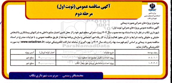 مناقصه پروژه احداث و تکمیلی مجتمع چند منظوره زمرد... مرحله دوم