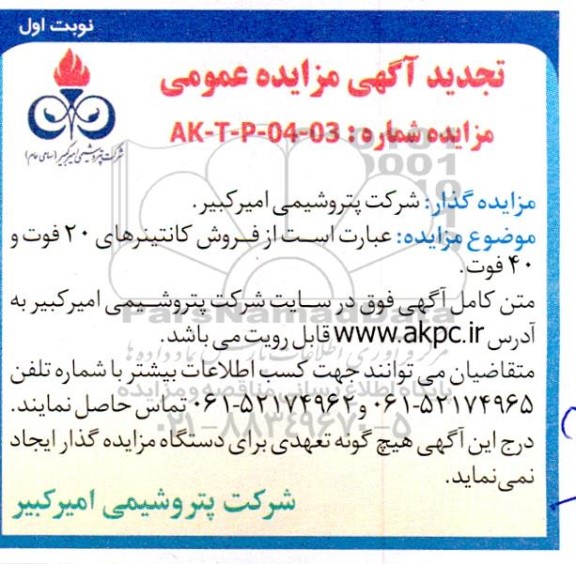 مزایده عمومی فروش کانتینرهای 20 فوت و 40 فوت - تجدید 