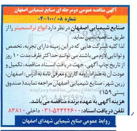 مناقصه  انواع ترانسمیتر 