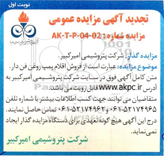 مزایده عمومی فروش اقلام پمپ روغن فن دار  -تجدید 