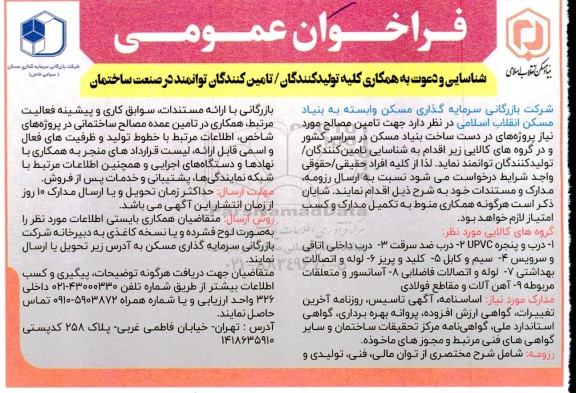 فراخوان عمومی  تامین مصالح مورد نیاز پروژه های در دست ساخت بنیاد مسکن