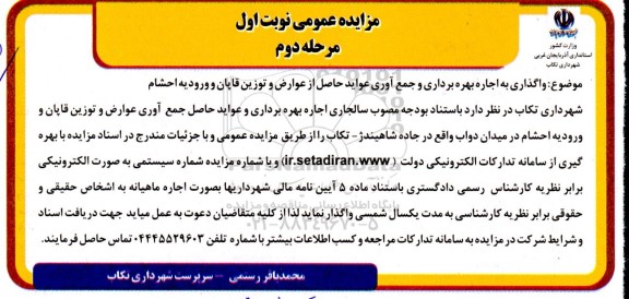 مزایده واگذاری به اجاره بهره برداری و جمع آوری عواید حاصل از عوارض و توزین قاپان و ورودیه احشام مرحله دوم