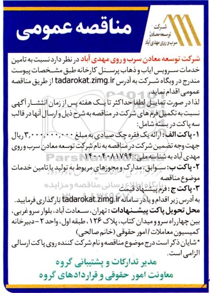 مناقصه عمومی تامین خدمات سرویس ایاب و ذهاب پرسنل کارخانه