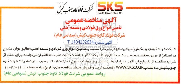 مناقصه عمومی تامین انواع ورق فولادی و تسمه آهنی 