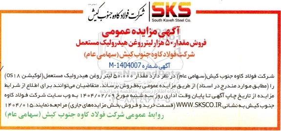 مزایده عمومی فروش مقدار 50 هزار لیتر روغن هیدرولیک مستعمل 