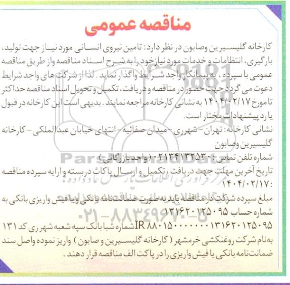 مناقصه د تامین نیروی انسانی