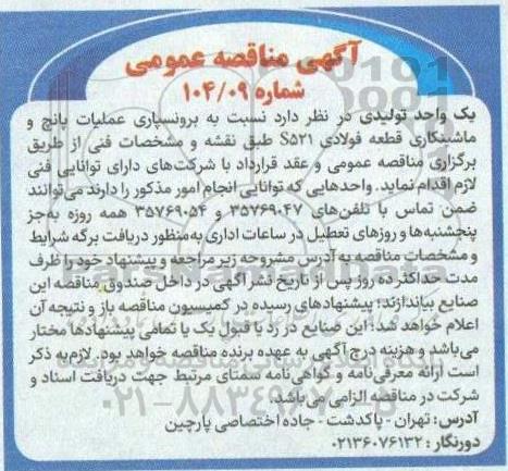 مناقصه برونسپاری عملیات پانچ و ماشینکاری قطعه فولادی S521 