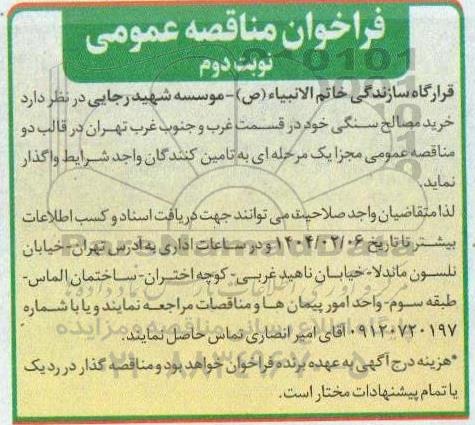 فراخوان مناقصه خرید مصالح سنگی - نوبت دوم 