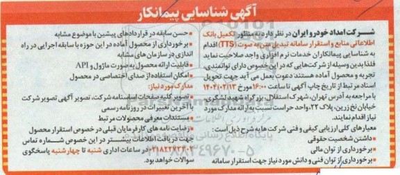 آگهی شناسایی پیمانکار  به منظور تکمیل بانک اطلاعاتی منابع و استقرار سامانه تبدیل متن به صوت (TTS)