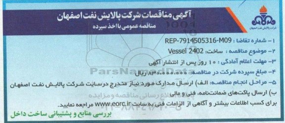 مناقصه ساخت: 2402 Vessel 