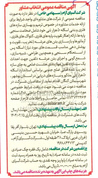 مناقصه عمومی انتخاب مشاور در خصوص ترمیم و بهسازی سازه های فلزی و بتنی اسکله 50 هزار تنی 