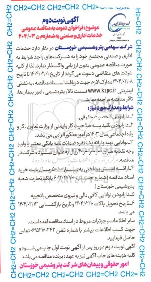 مناقصه خدمات اداری و صنعتی مجتمع - نوبت دوم 