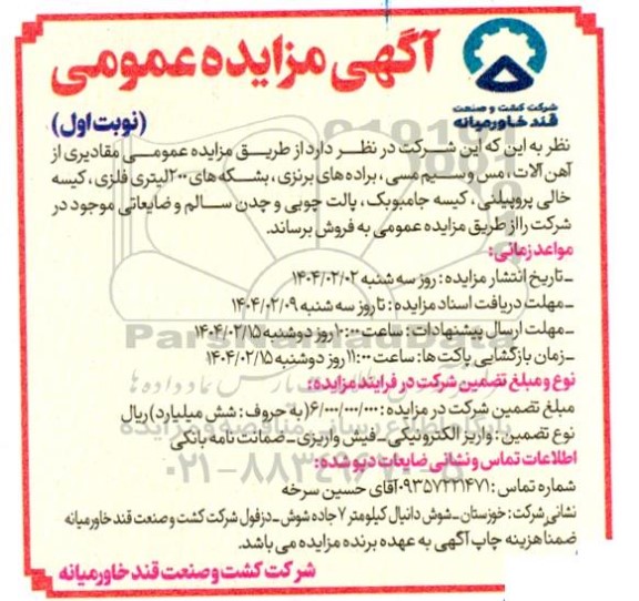 مزایده آهن آلات، مس و سیم مسی، براده های برنزی، بشکه های 200 لیتری ....