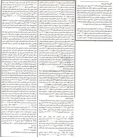 مزایده فروش یک دستگاه آپارتمان نوع ملک طلق به پلاک ثبتی چهارده هزار و چهارصد و نود و سه فرعی