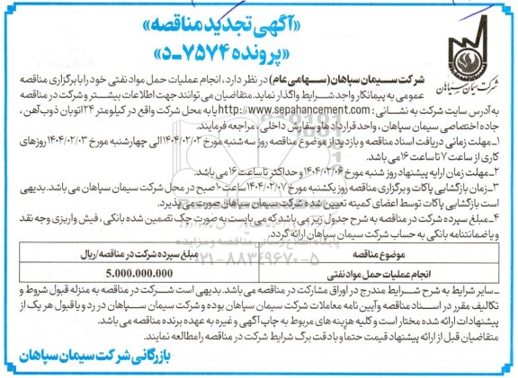 مناقصه  انجام عملیات حمل مواد نفتی تجدید 