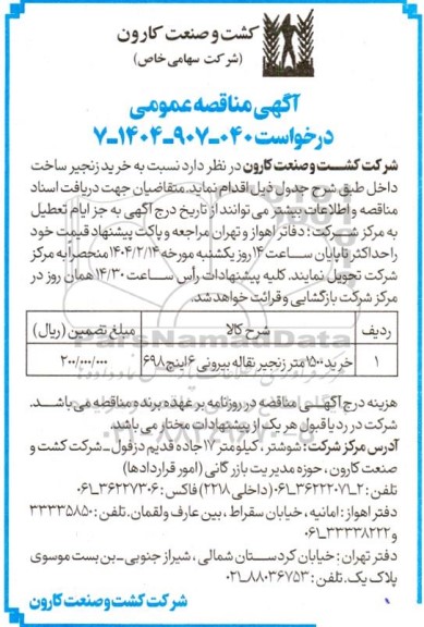 آگهی مناقصه عمومی خرید زنجیر ساخت داخل  