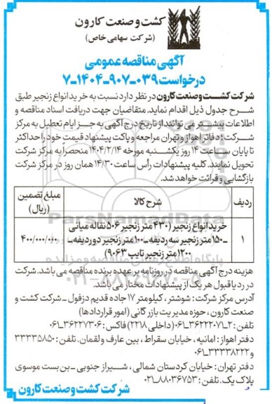 آگهی مناقصه عمومی  خرید انواع زنجیر