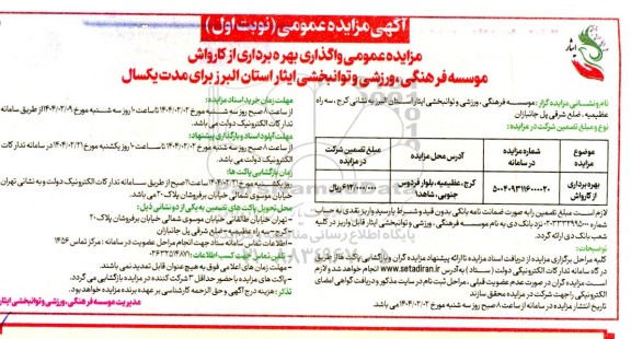 مزایده بهره برداری از کارواش