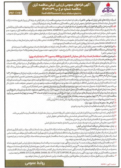 فراخوان عمومی ارزیابی استفاده از خدمات یدک کش عملیاتی آتشخوار نوبت دوم