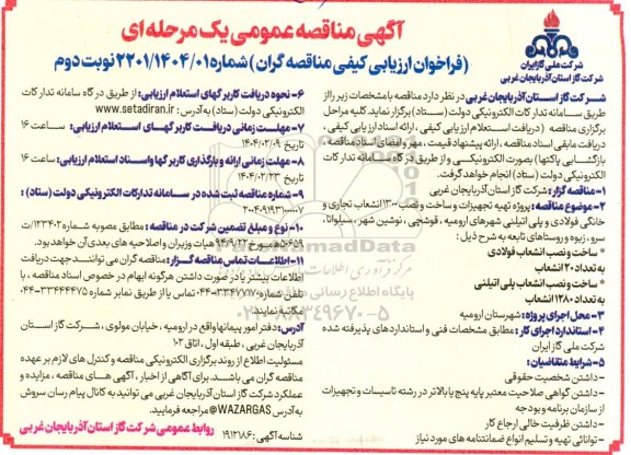 مناقصه پروژه تهیه تجهیزات و ساخت و نصب 1300 انشعاب تجاری و خانگی فولادی و پلی اتیلنی نوبت دوم 
