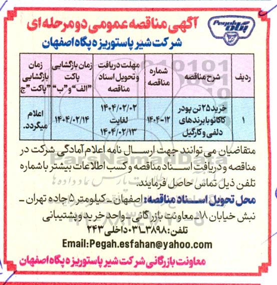 مناقصه خرید 25 تن پودر کاکائو با برندهای دلفی و کارگیل