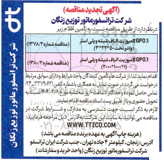 مناقصه تامین GPO3 کامپوزیت الیاف شیشه و پلی استر ...تجدید