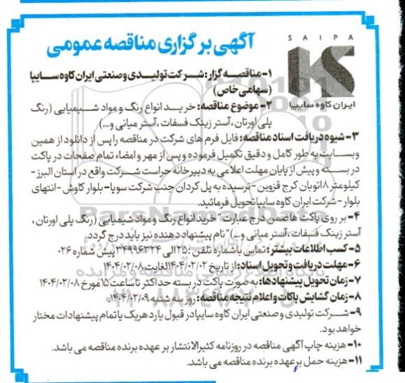 مناقصه خرید انواع رنگ و مواد شیمیایی 