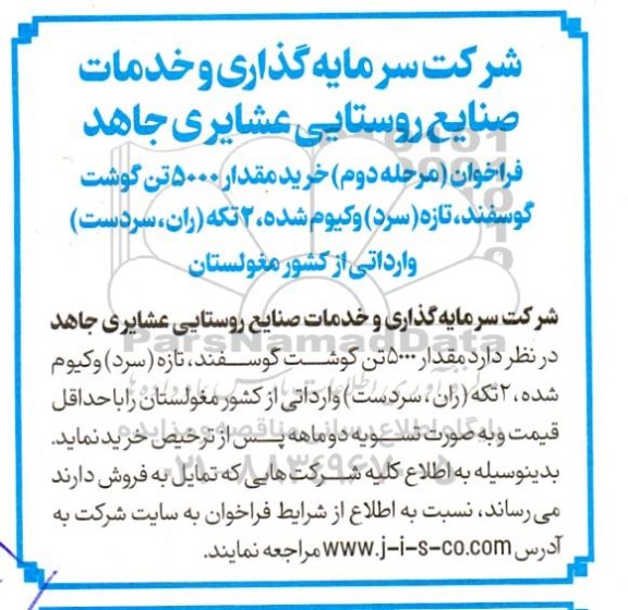 فراخوان خرید مقدار 5000 تن گوشت گوسفند .. مرحله دوم